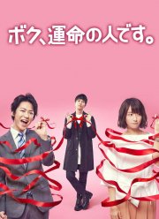 Я - мужчина, предназначенный тебе судьбой / Я – твоя судьба (2017)