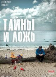 Тайны и ложь (2017)