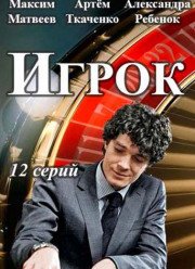 Игрок (2016)