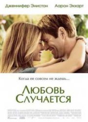 Любовь случается (2009)