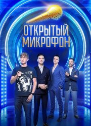 Открытый микрофон (1-7 сезон)