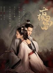 Древняя песнь любви (2023)