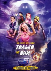 Только не они (2018)