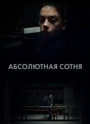 Абсолютная сотня (2023)
