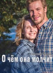 О чем она молчит (2022)
