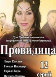 Провидица / Джуна (2015)