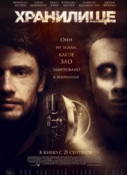 Хранилище (2017)