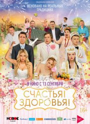 Счастья! Здоровья! (2018)