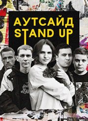 Stand Up Аутсайд (1-5 Сезон)