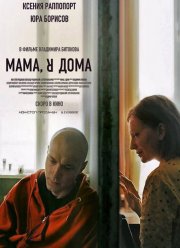 Мама, я дома (2021)