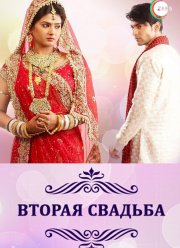Вторая свадьба (2012)