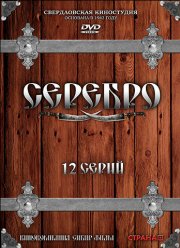 Серебро (2008)