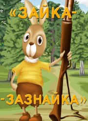 Зайка-зазнайка (1976)