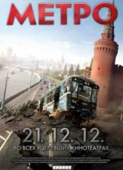 Метро (2012)