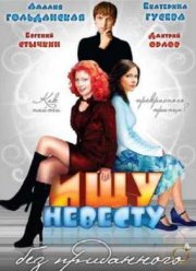 Ищу невесту без приданого (2003)