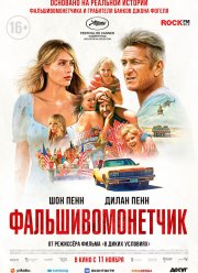 Фальшивомонетчик (2021)