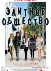 Элитное общество (2013)