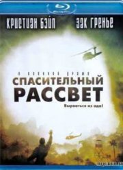 Спасительный рассвет (2006)