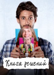 Книга решений (2023)
