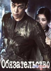 Обязательство / Выпускник (2013)