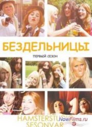 Бездельницы (2013) 1,2,3,4 Сезон