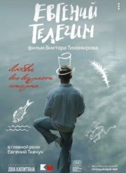 Евгений Телегин (2024)