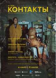 Контакты (2024)