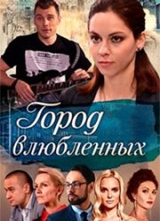 Город влюблённых (2018)