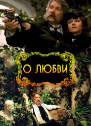 О любви (2003)