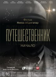 Путешественник. Начало (2018)