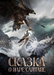 Сказка о царе Салтане (2026)