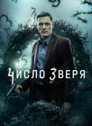 Число зверя (2026)