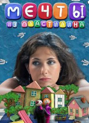 Мечты из пластилина (2012)