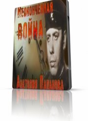 Неоконченная война Анатолия Папанова (2012)