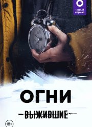 Выжившие: Огни (2021)