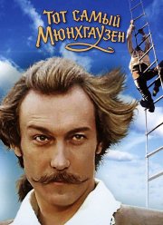Тот самый Мюнхгаузен (1979)