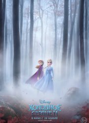 Холодное сердце 2 (2019)