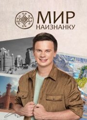 Мир наизнанку (1-17 Сезон)