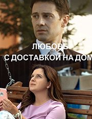 Любовь с доставкой на дом (2020)