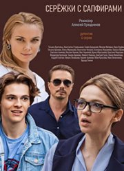 Сережки с сапфирами (2020)