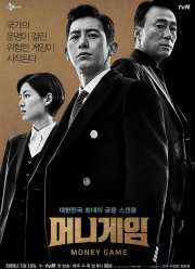 Игра на деньги (2020)