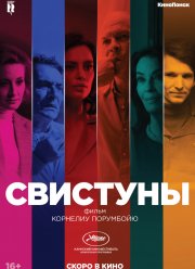 Свистуны (2019)