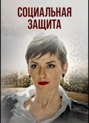 Социальная защита (2024)