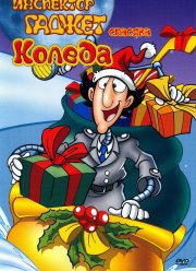 Инспектор Гаджет спасает Рождество (1992)