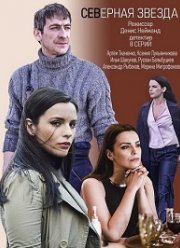 Северная звезда (2020)