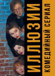 Иллюзии (2022)