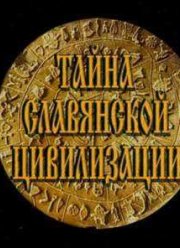 Тайны Славянской Цивилизации (2000)