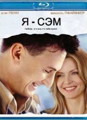Я - Сэм (2001)