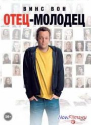 Отец-молодец (2013)