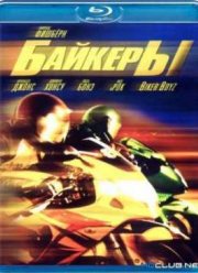 Байкеры (2003)